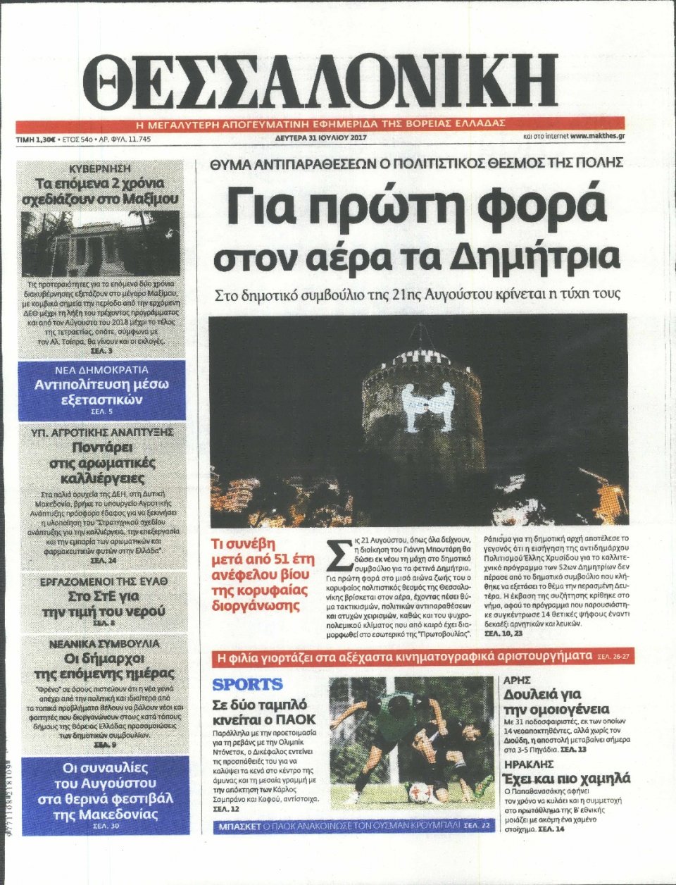Πρωτοσέλιδο Εφημερίδας - ΘΕΣΣΑΛΟΝΙΚΗ - 2017-07-31