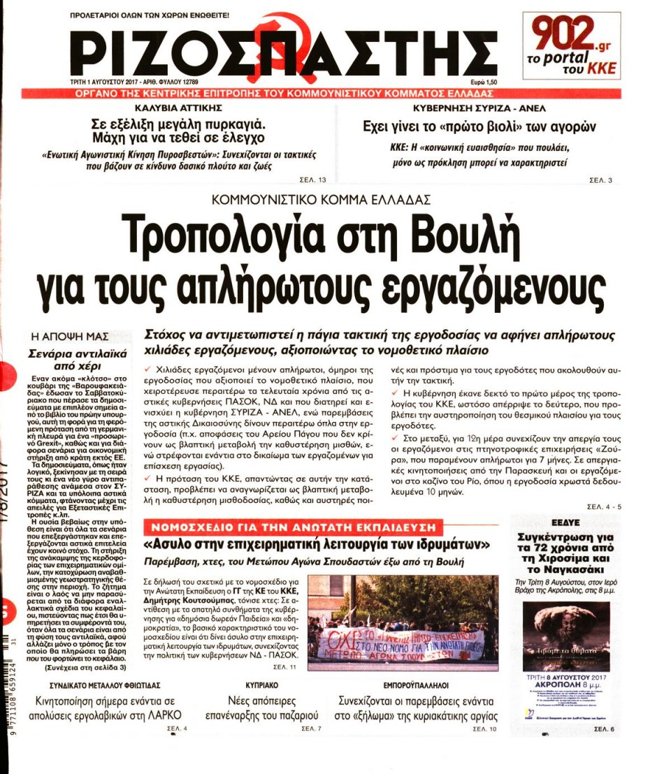 Πρωτοσέλιδο Εφημερίδας - ΡΙΖΟΣΠΑΣΤΗΣ - 2017-08-01