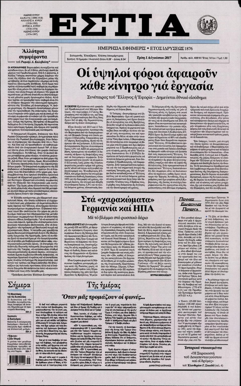 Πρωτοσέλιδο Εφημερίδας - ΕΣΤΙΑ - 2017-08-01