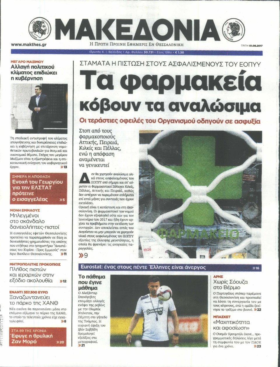 Πρωτοσέλιδο Εφημερίδας - ΜΑΚΕΔΟΝΙΑ - 2017-08-01