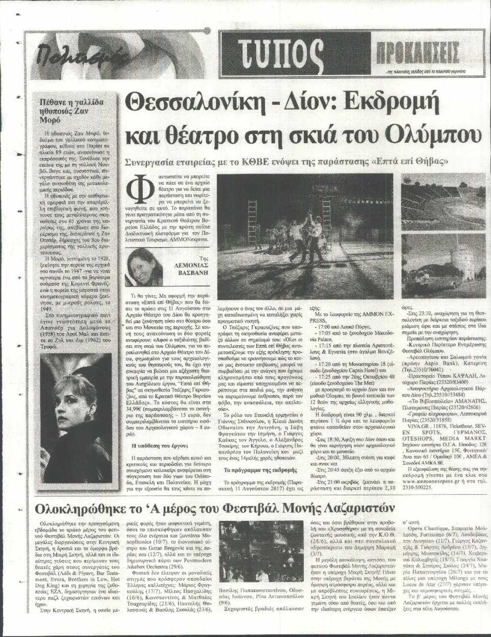 Οπισθόφυλλο Εφημερίδας - ΤΥΠΟΣ ΘΕΣΣΑΛΟΝΙΚΗΣ - 2017-08-01
