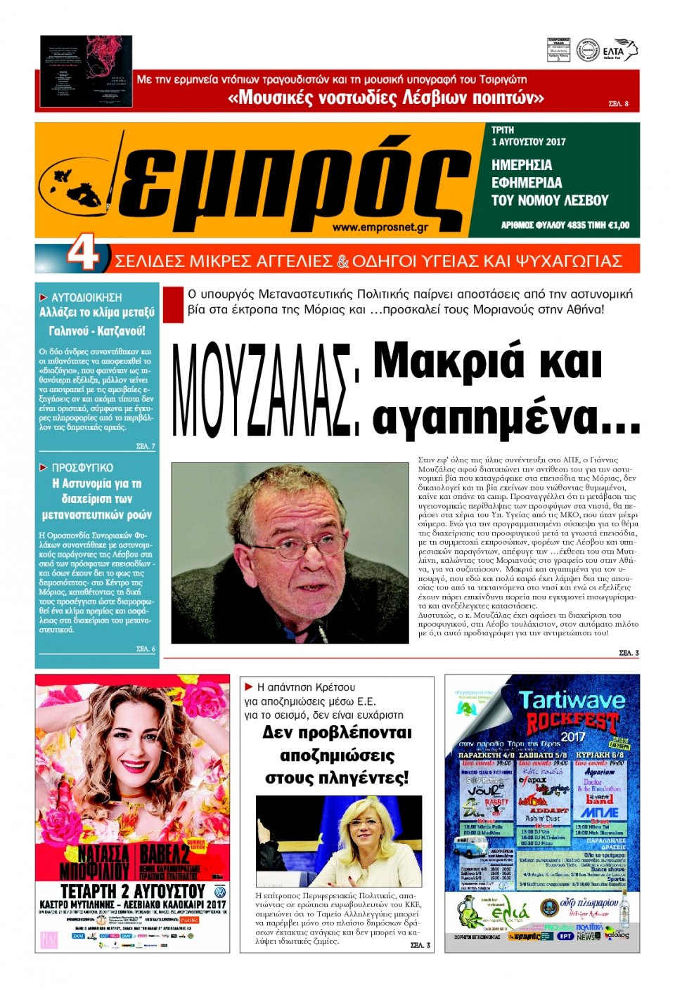 Πρωτοσέλιδο Εφημερίδας - ΕΜΠΡΟΣ ΛΕΣΒΟΥ - 2017-08-01