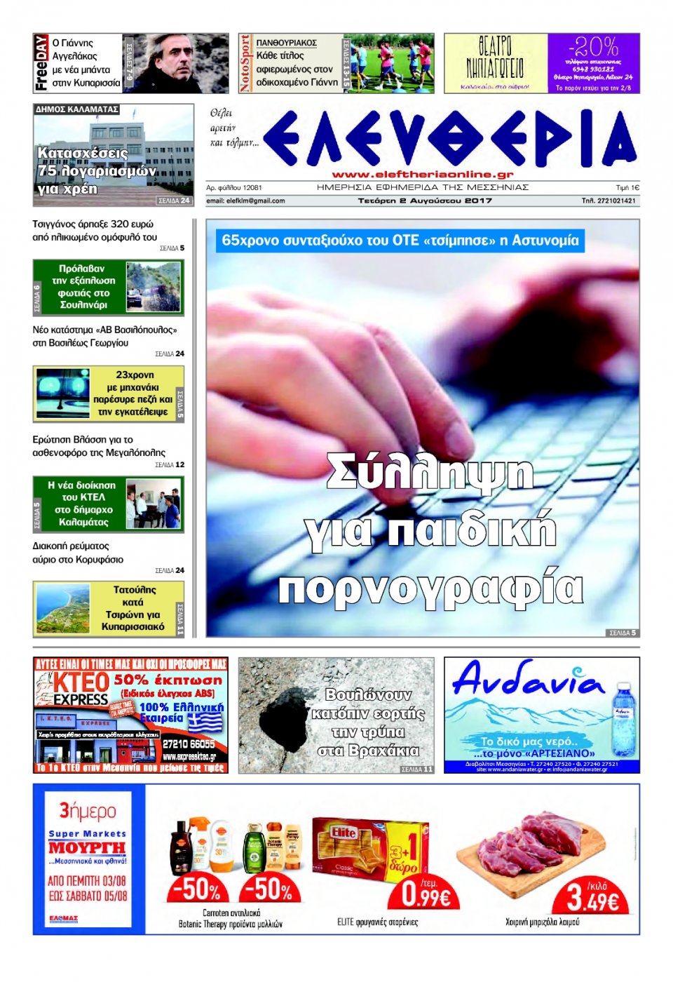 Πρωτοσέλιδο Εφημερίδας - ΕΛΕΥΘΕΡΙΑ ΚΑΛΑΜΑΤΑΣ - 2017-08-02
