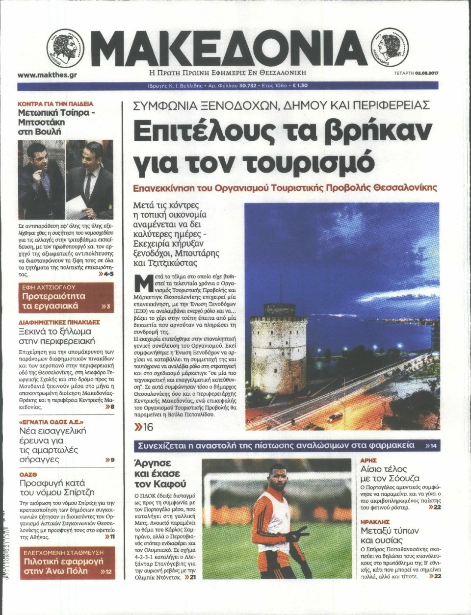 Πρωτοσέλιδο Εφημερίδας - ΜΑΚΕΔΟΝΙΑ - 2017-08-02