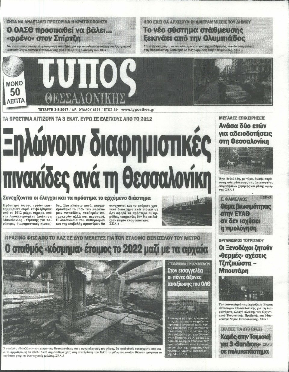 Πρωτοσέλιδο Εφημερίδας - ΤΥΠΟΣ ΘΕΣΣΑΛΟΝΙΚΗΣ - 2017-08-02