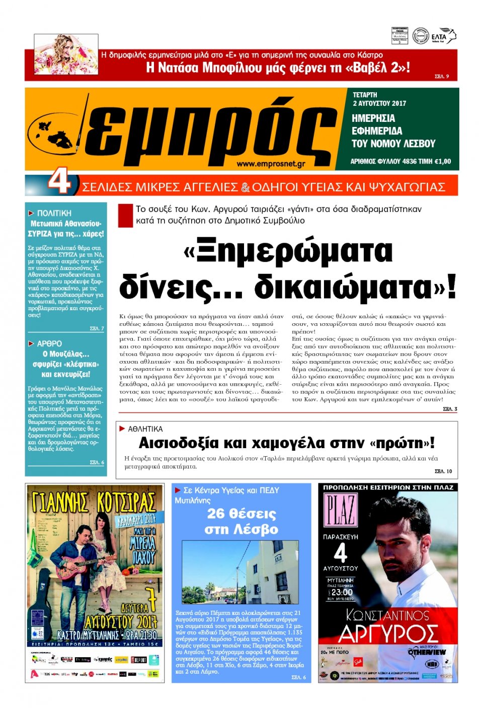 Πρωτοσέλιδο Εφημερίδας - ΕΜΠΡΟΣ ΛΕΣΒΟΥ - 2017-08-02