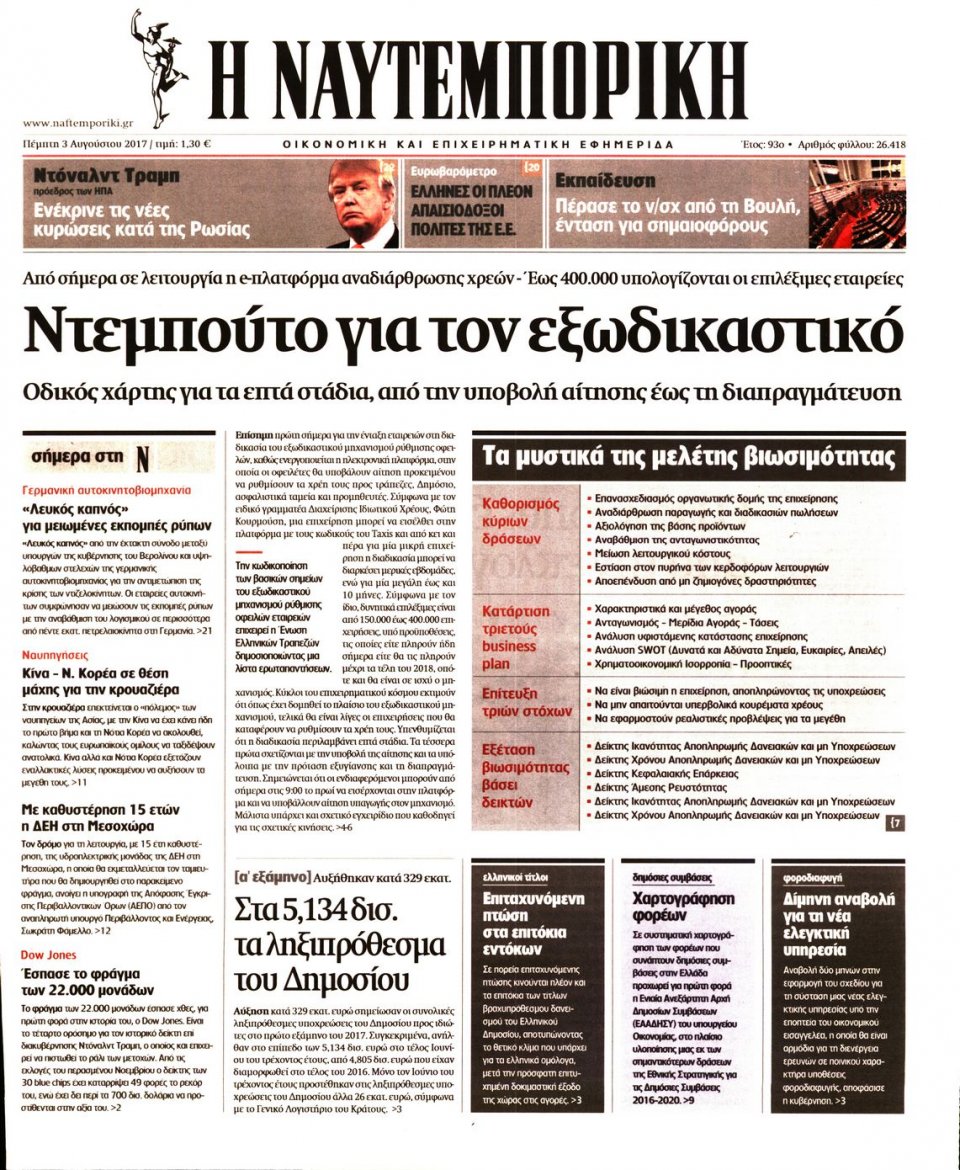 Πρωτοσέλιδο Εφημερίδας - ΝΑΥΤΕΜΠΟΡΙΚΗ - 2017-08-03