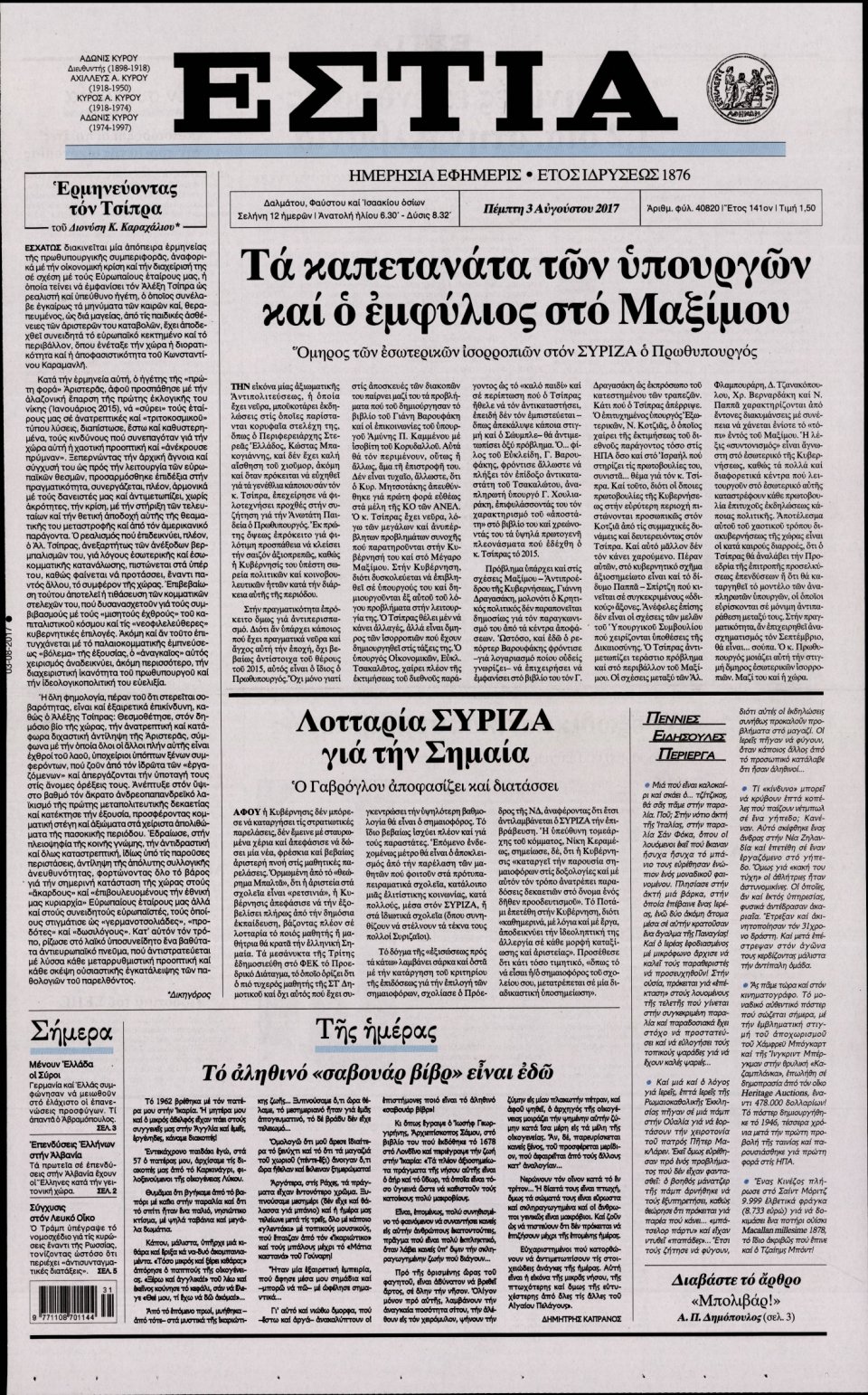Πρωτοσέλιδο Εφημερίδας - ΕΣΤΙΑ - 2017-08-03