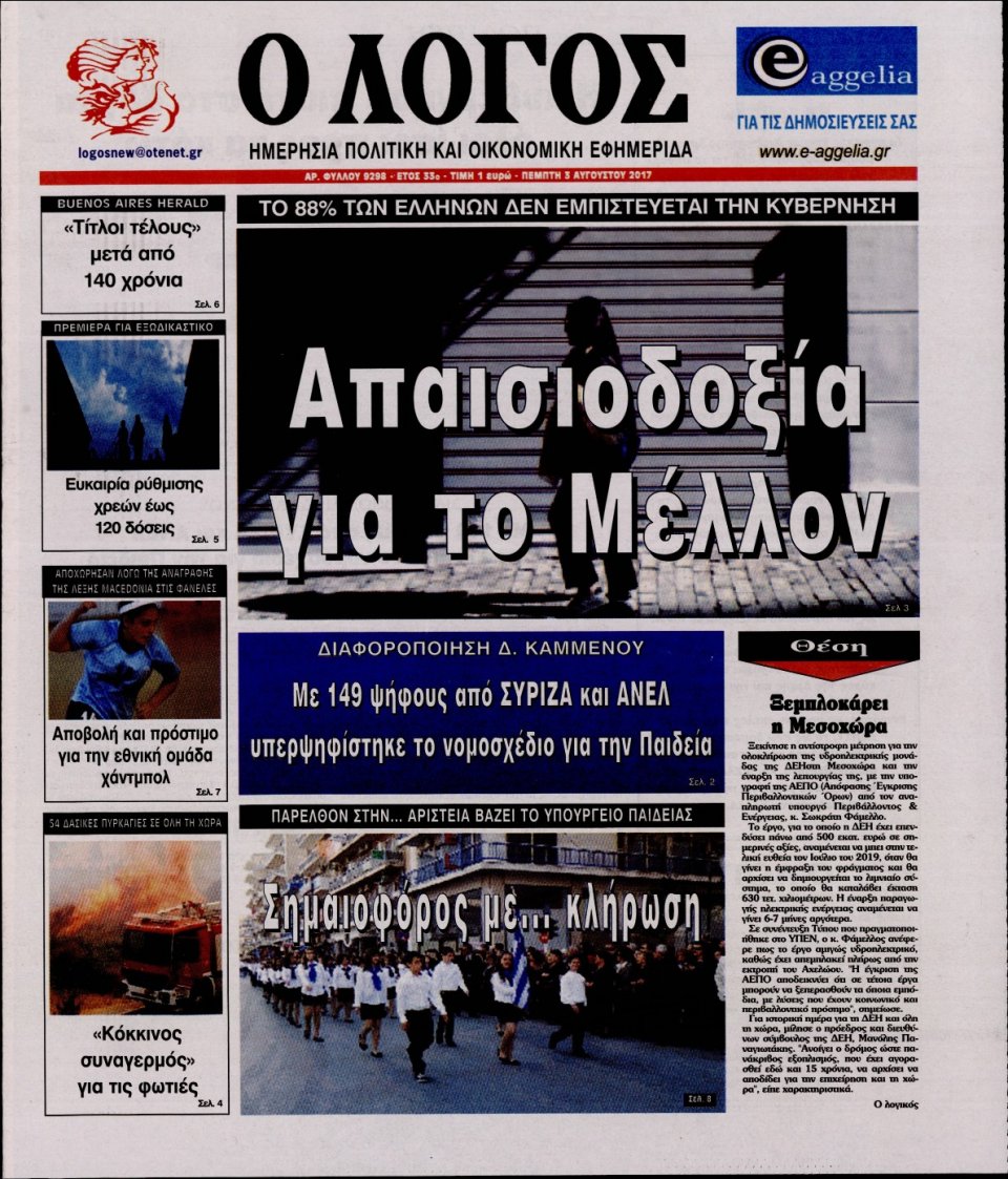 Πρωτοσέλιδο Εφημερίδας - Ο ΛΟΓΟΣ - 2017-08-03