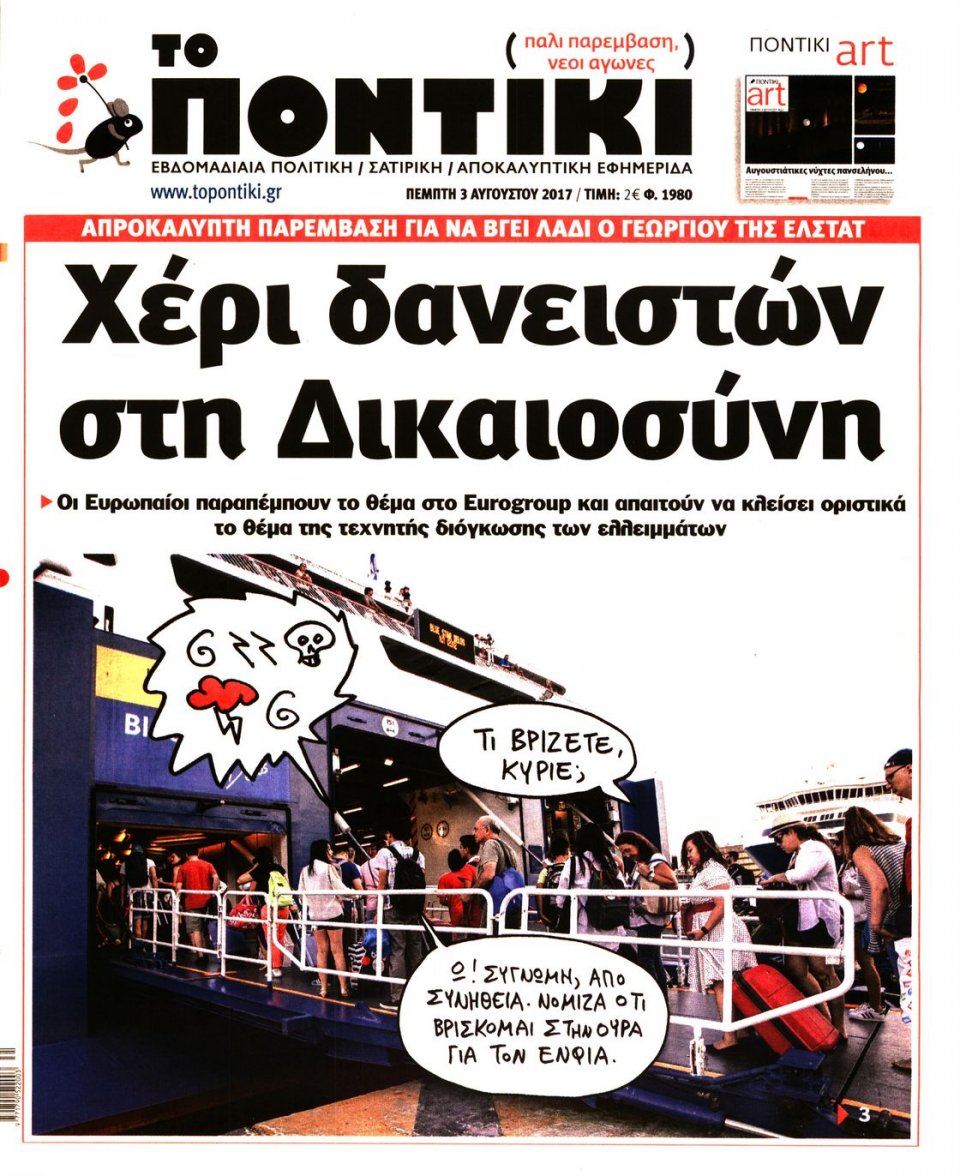 Πρωτοσέλιδο Εφημερίδας - ΤΟ ΠΟΝΤΙΚΙ - 2017-08-03