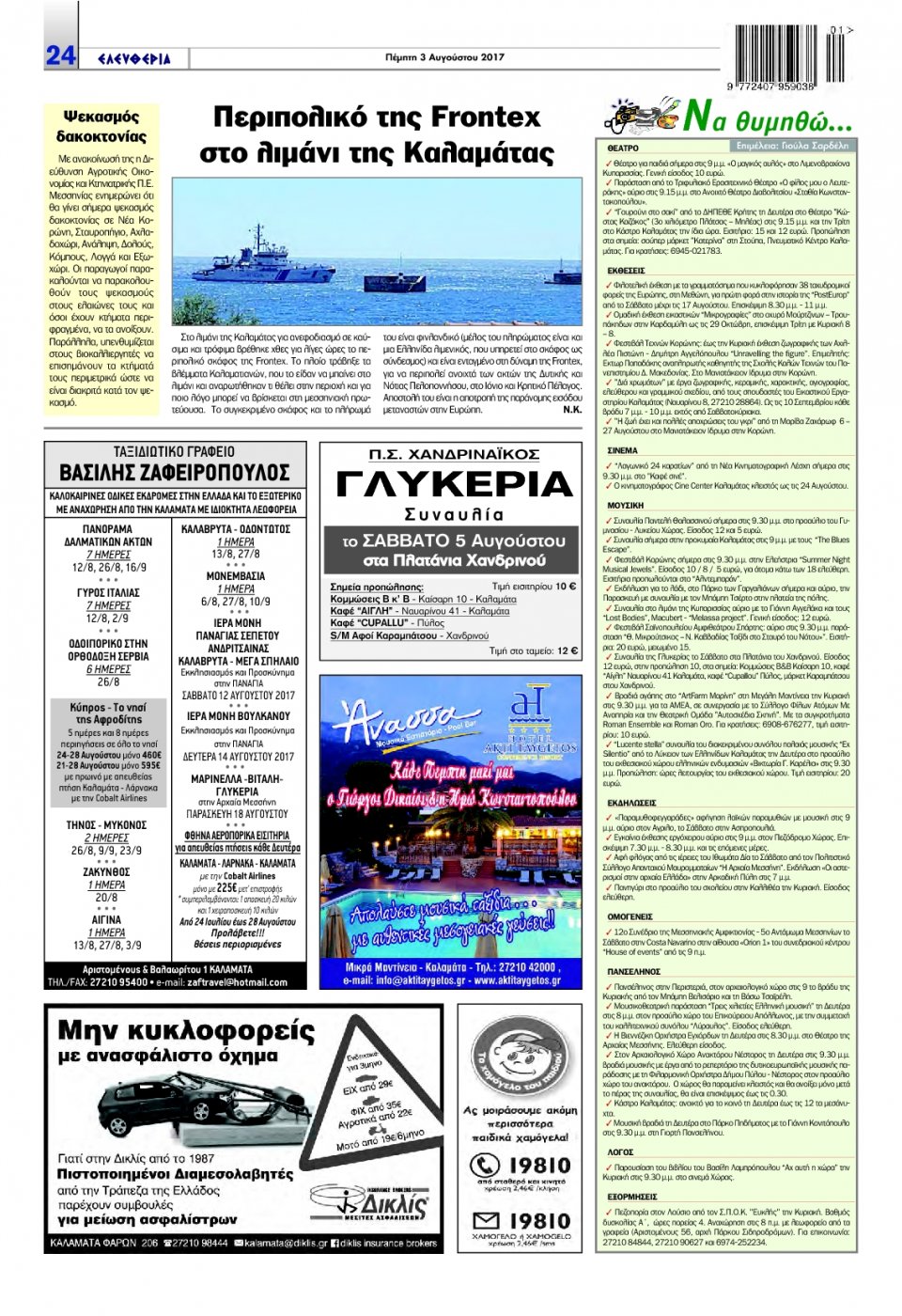 Οπισθόφυλλο Εφημερίδας - ΕΛΕΥΘΕΡΙΑ ΚΑΛΑΜΑΤΑΣ - 2017-08-03