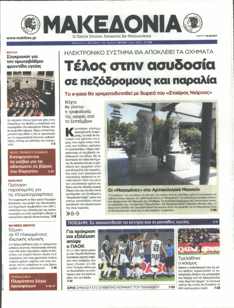 Πρωτοσέλιδο Εφημερίδας - ΜΑΚΕΔΟΝΙΑ - 2017-08-03