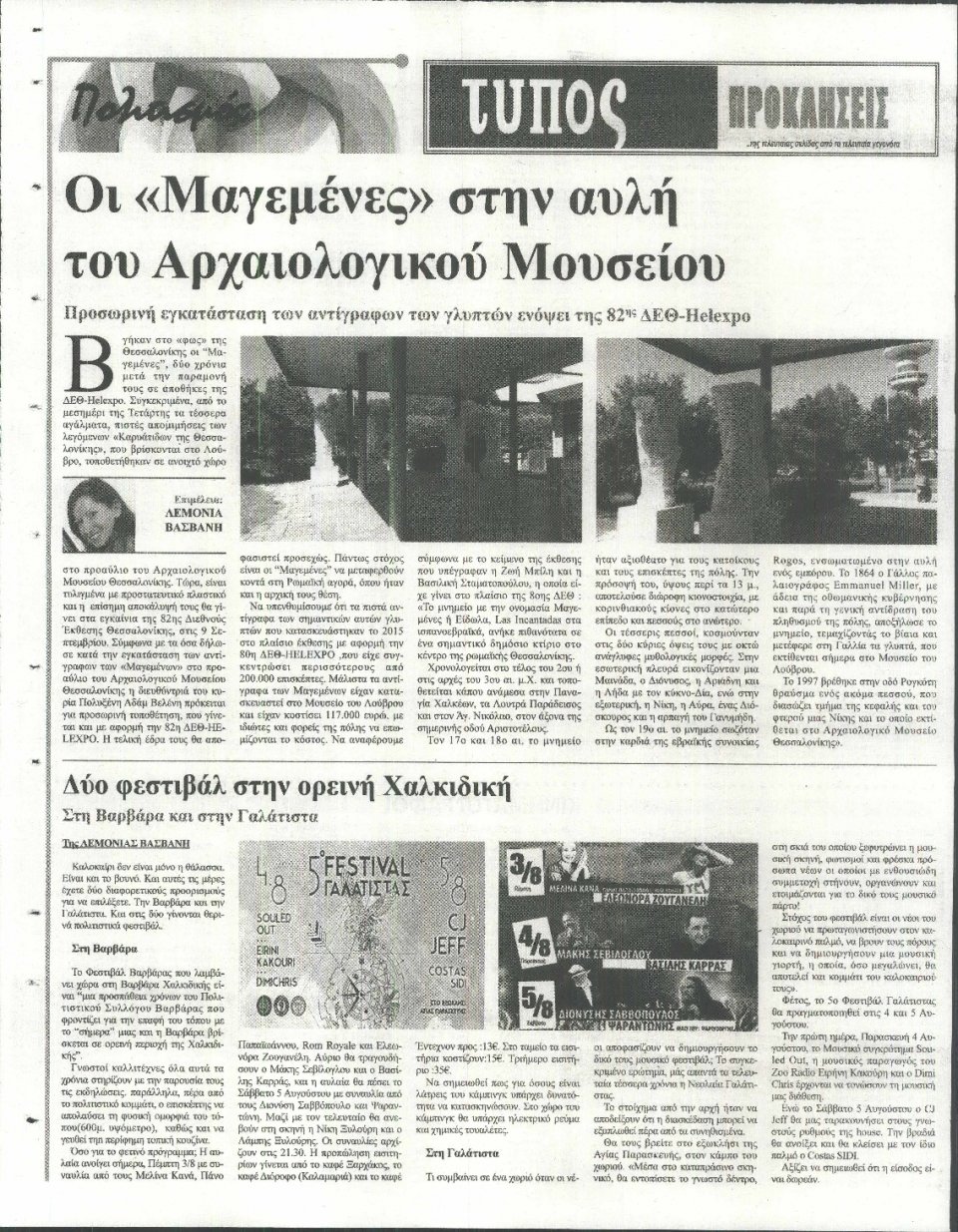 Οπισθόφυλλο Εφημερίδας - ΤΥΠΟΣ ΘΕΣΣΑΛΟΝΙΚΗΣ - 2017-08-03