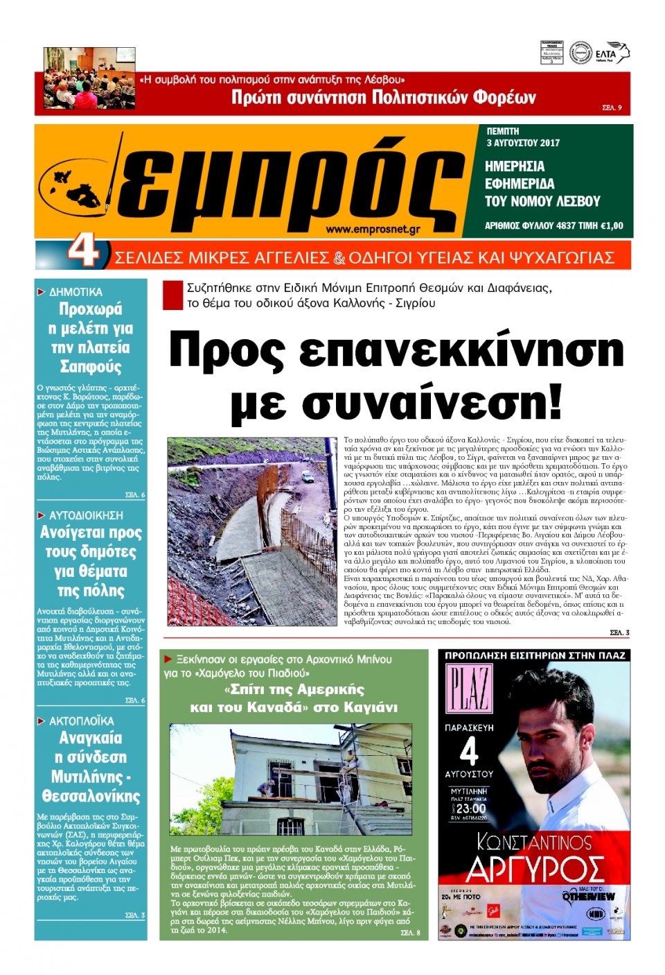 Πρωτοσέλιδο Εφημερίδας - ΕΜΠΡΟΣ ΛΕΣΒΟΥ - 2017-08-03
