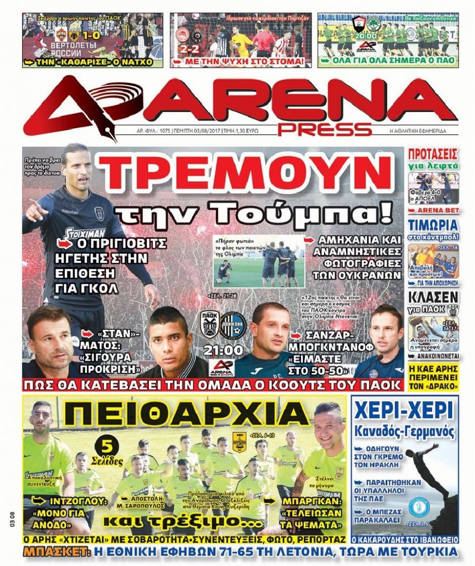 Πρωτοσέλιδο Εφημερίδας - ARENA PRESS - 2017-08-03