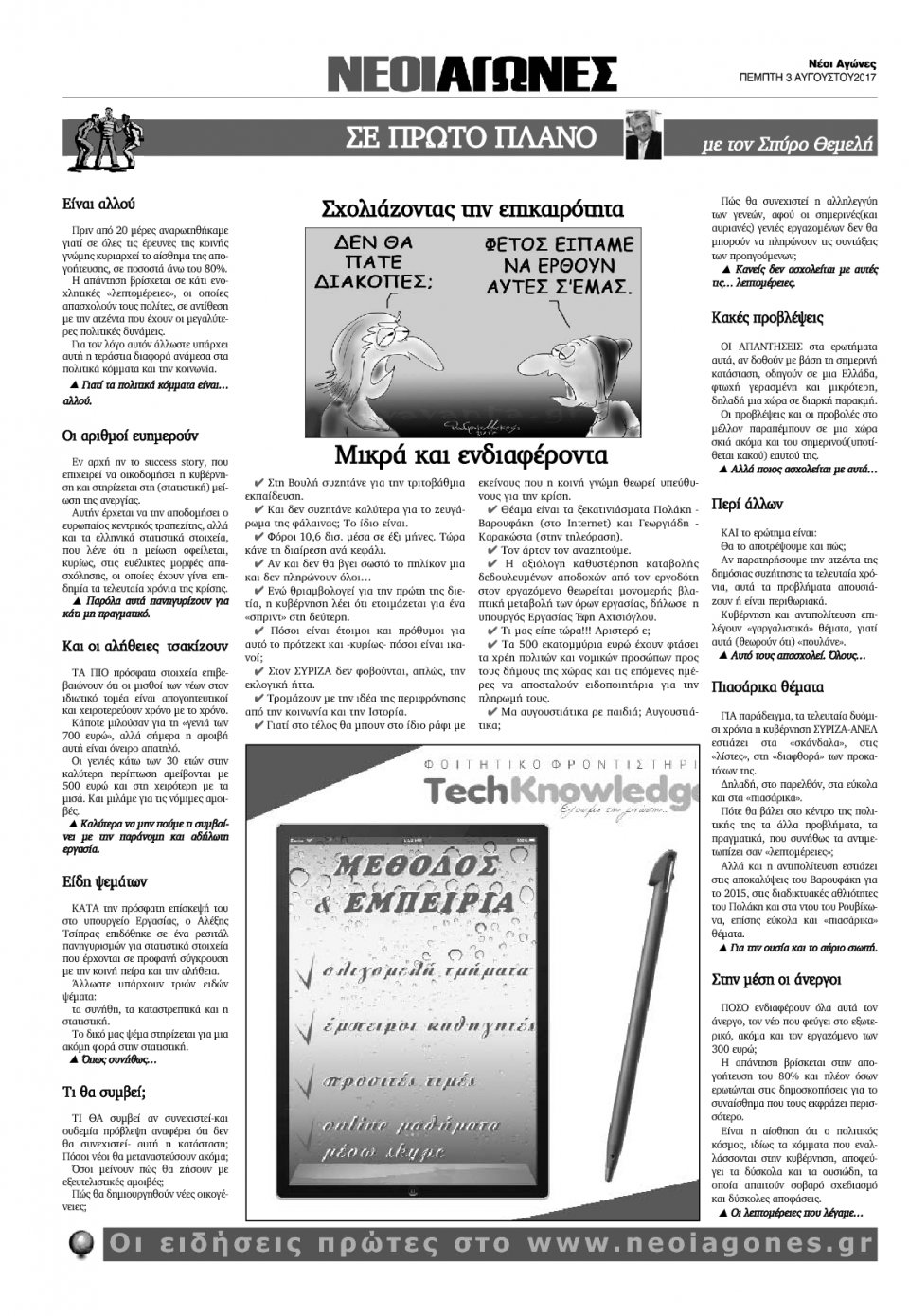 Οπισθόφυλλο Εφημερίδας - ΝΕΟΙ ΑΓΩΝΕΣ ΗΠΕΙΡΟΥ - 2017-08-03