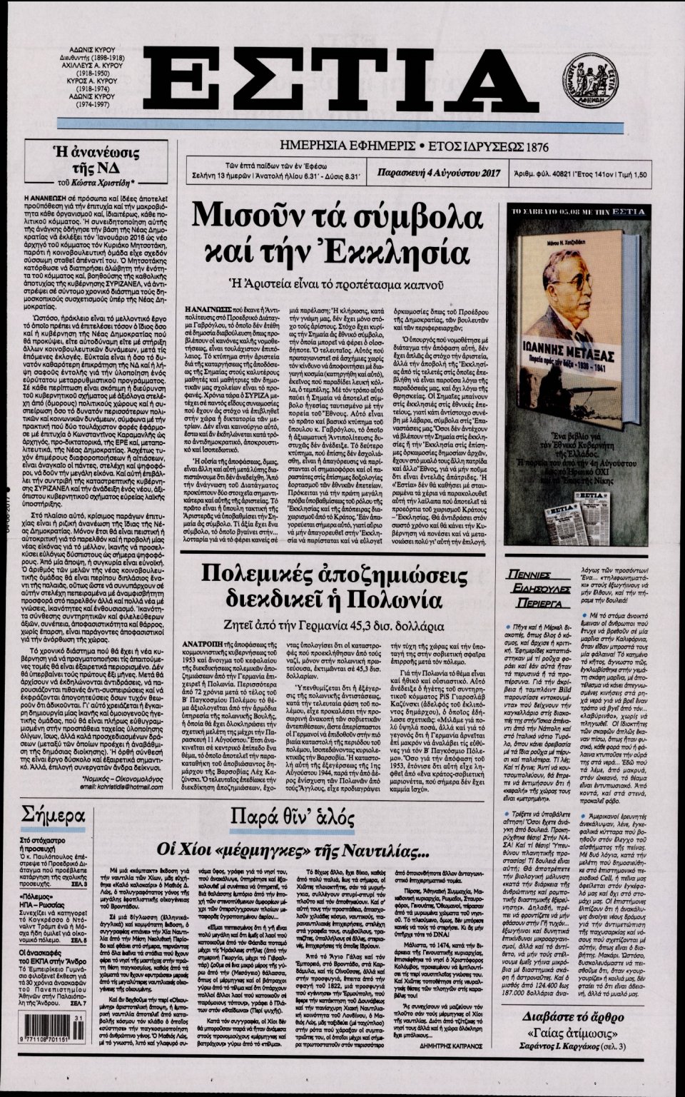 Πρωτοσέλιδο Εφημερίδας - ΕΣΤΙΑ - 2017-08-04