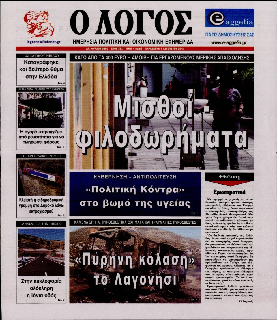 Πρωτοσέλιδο Εφημερίδας - Ο ΛΟΓΟΣ - 2017-08-04
