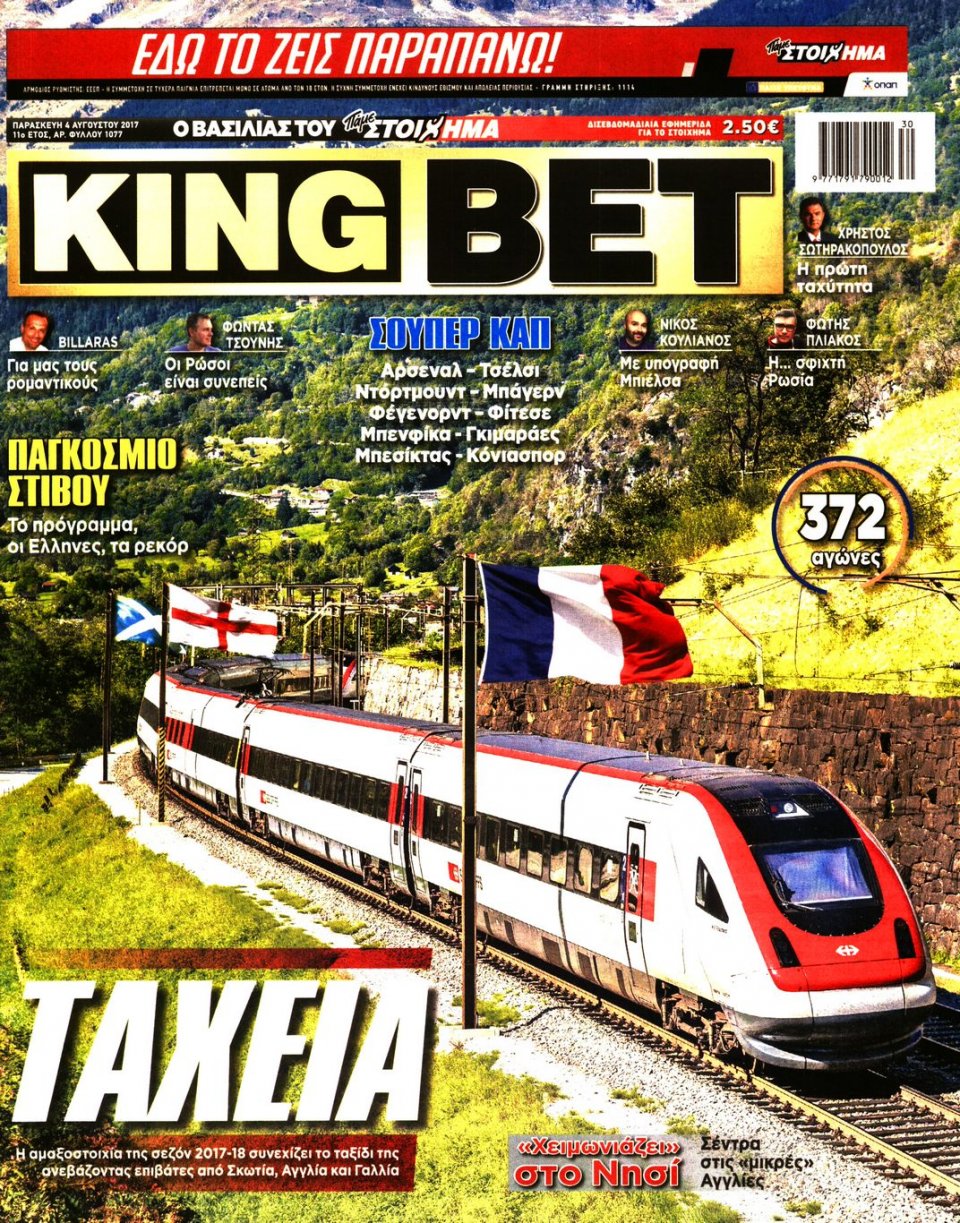 Πρωτοσέλιδο Εφημερίδας - KING BET - 2017-08-04