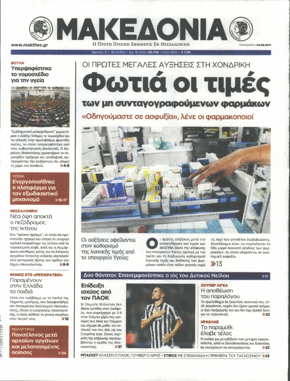 Πρωτοσέλιδο Εφημερίδας - ΜΑΚΕΔΟΝΙΑ - 2017-08-04