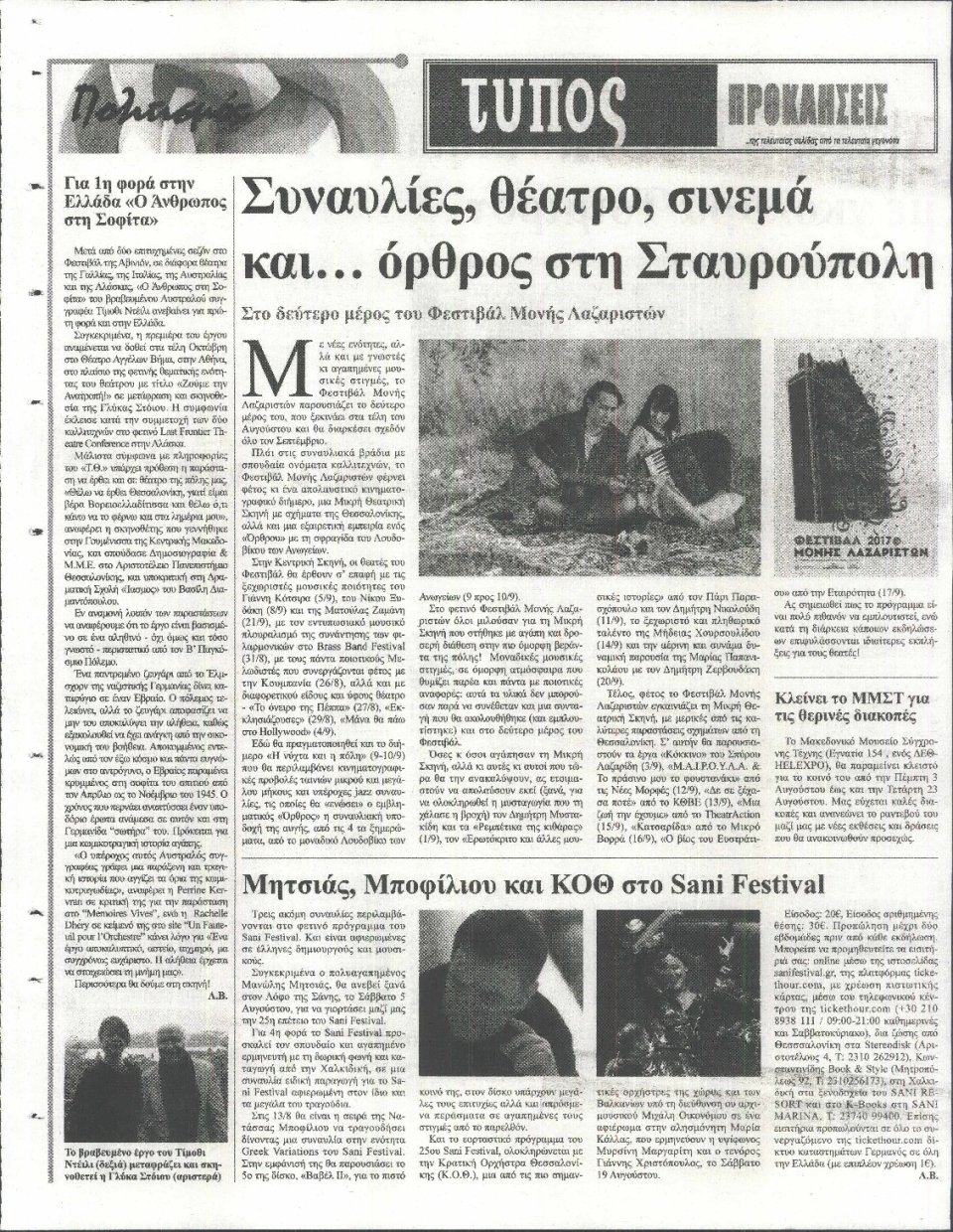 Οπισθόφυλλο Εφημερίδας - ΤΥΠΟΣ ΘΕΣΣΑΛΟΝΙΚΗΣ - 2017-08-04