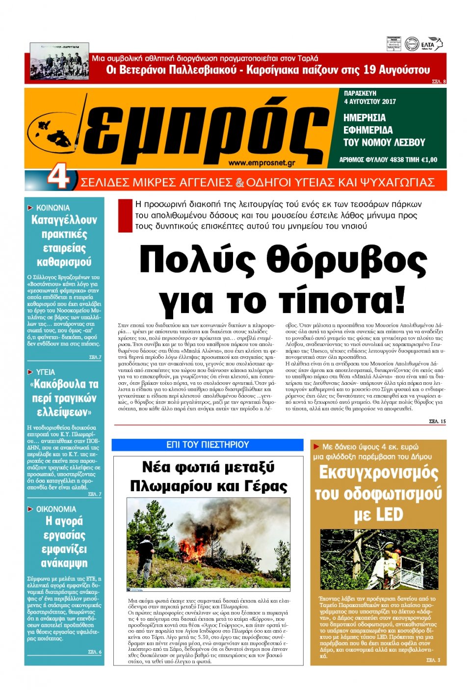 Πρωτοσέλιδο Εφημερίδας - ΕΜΠΡΟΣ ΛΕΣΒΟΥ - 2017-08-04