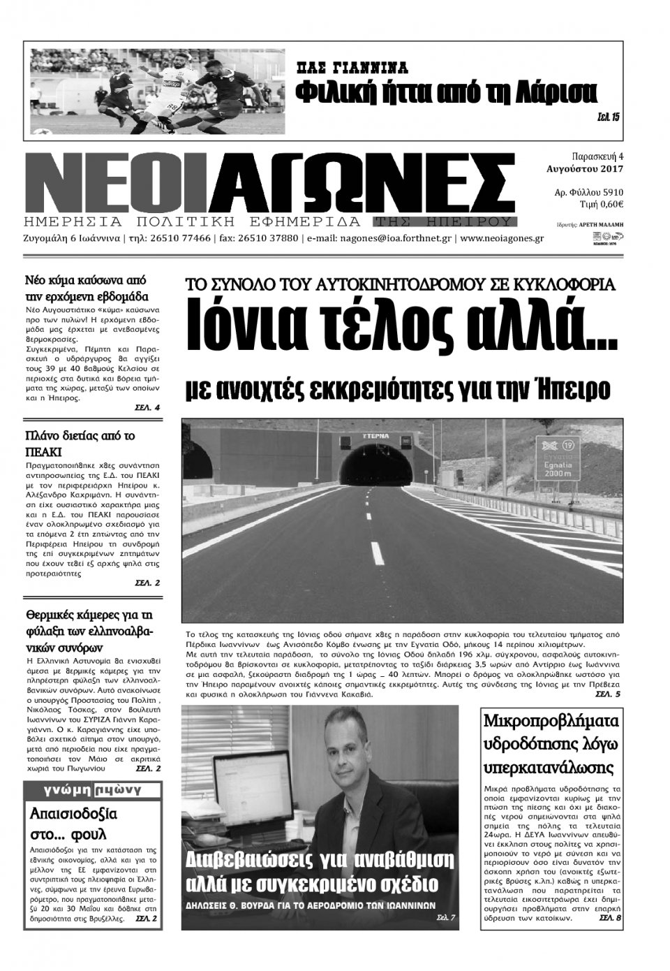 Πρωτοσέλιδο Εφημερίδας - ΝΕΟΙ ΑΓΩΝΕΣ ΗΠΕΙΡΟΥ - 2017-08-04