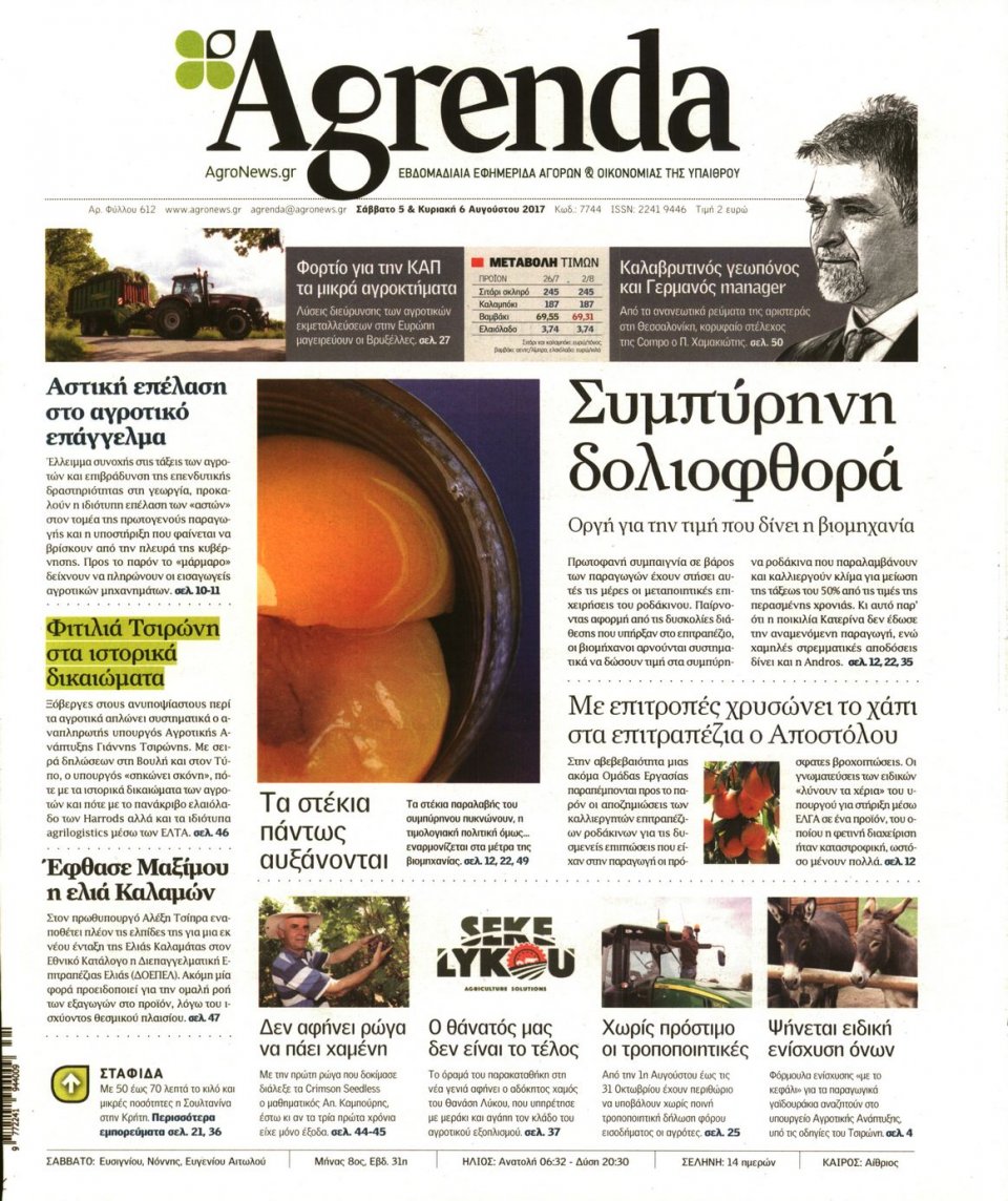 Πρωτοσέλιδο Εφημερίδας - AGRENDA - 2017-08-05