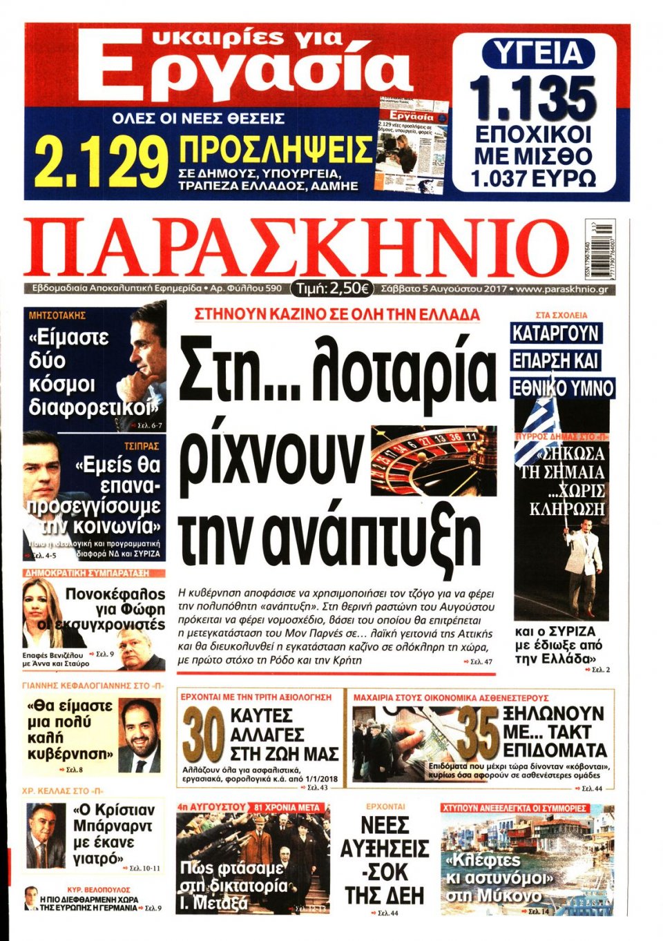 Πρωτοσέλιδο Εφημερίδας - ΤΟ ΠΑΡΑΣΚΗΝΙΟ - 2017-08-05