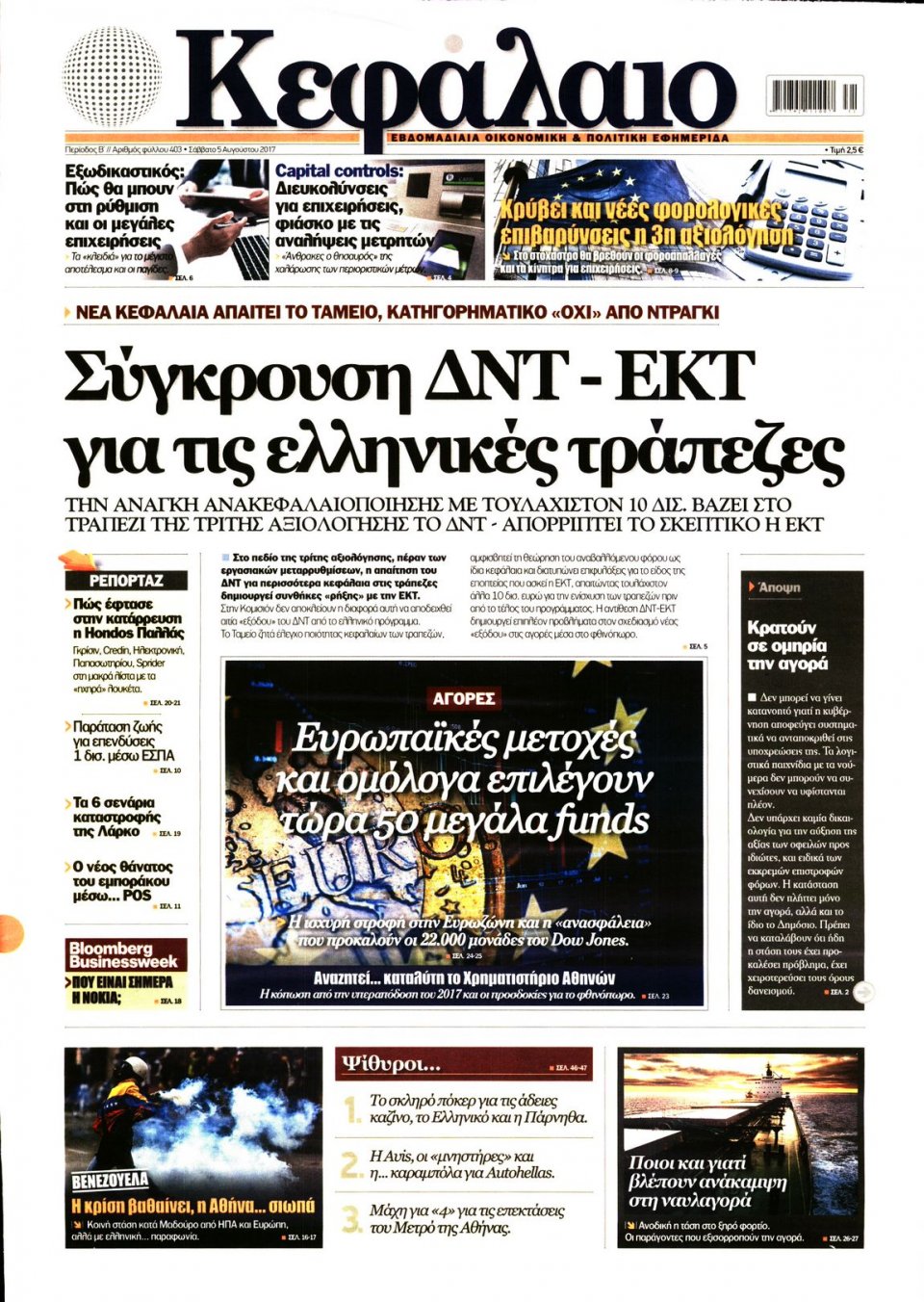 Πρωτοσέλιδο Εφημερίδας - ΚΕΦΑΛΑΙΟ - 2017-08-05