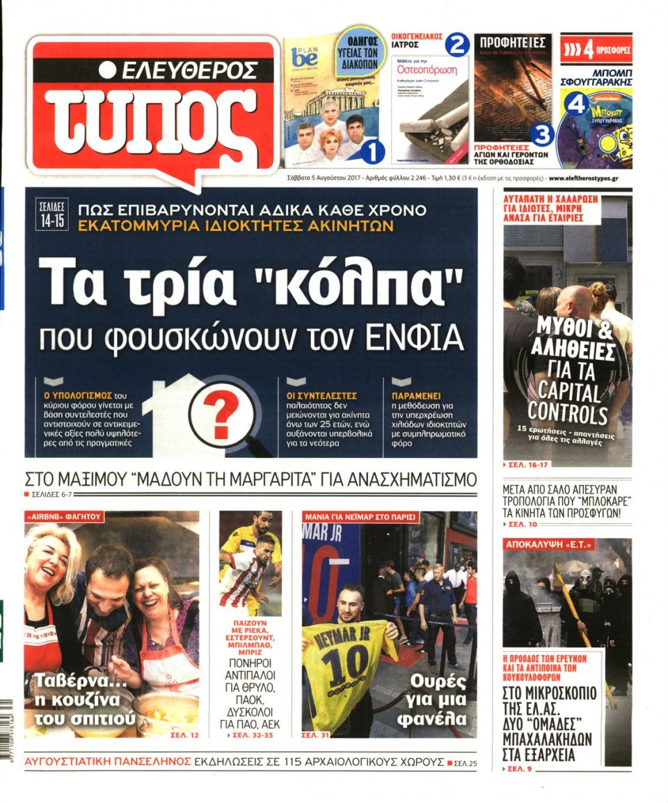 Πρωτοσέλιδο Εφημερίδας - ΕΛΕΥΘΕΡΟΣ ΤΥΠΟΣ - 2017-08-05