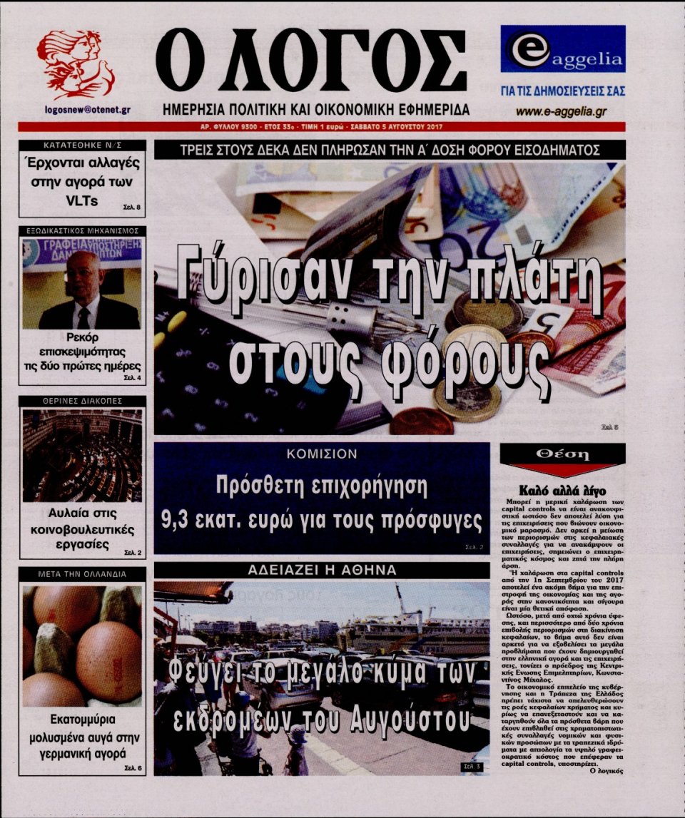 Πρωτοσέλιδο Εφημερίδας - Ο ΛΟΓΟΣ - 2017-08-05