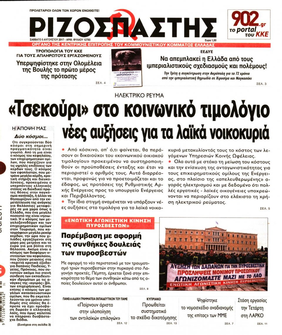 Πρωτοσέλιδο Εφημερίδας - ΡΙΖΟΣΠΑΣΤΗΣ - 2017-08-05