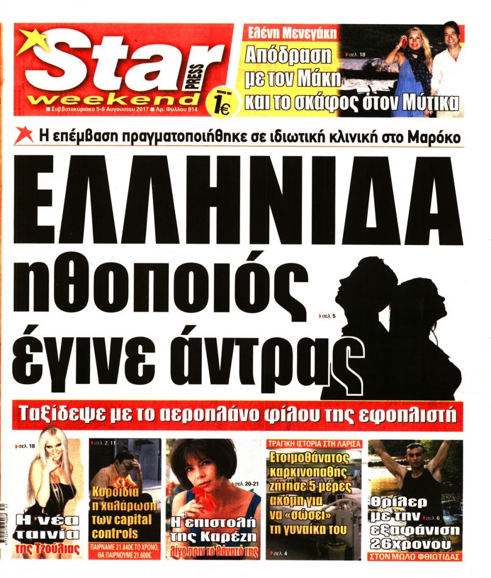 Πρωτοσέλιδο Εφημερίδας - STAR PRESS   - 2017-08-05