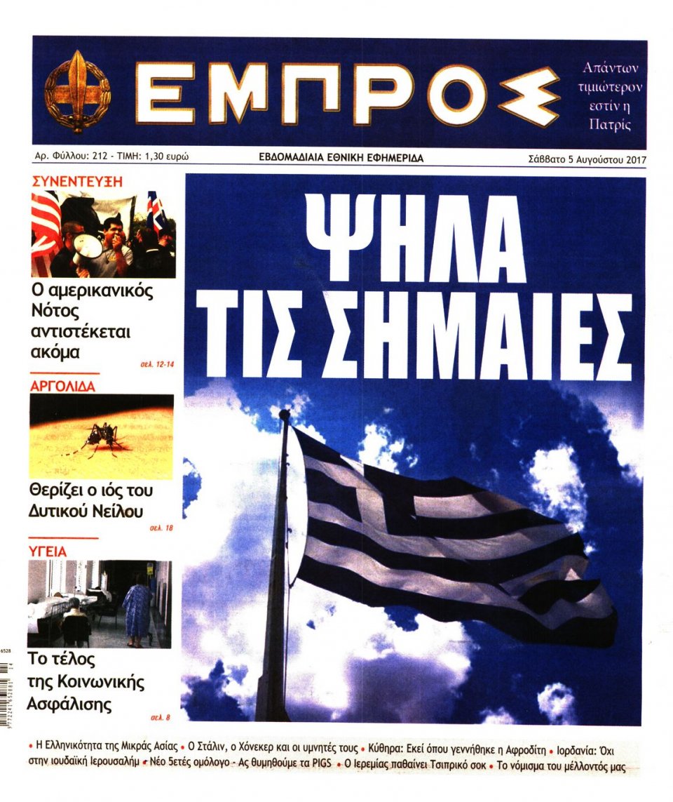 Πρωτοσέλιδο Εφημερίδας - ΕΜΠΡΟΣ - 2017-08-05