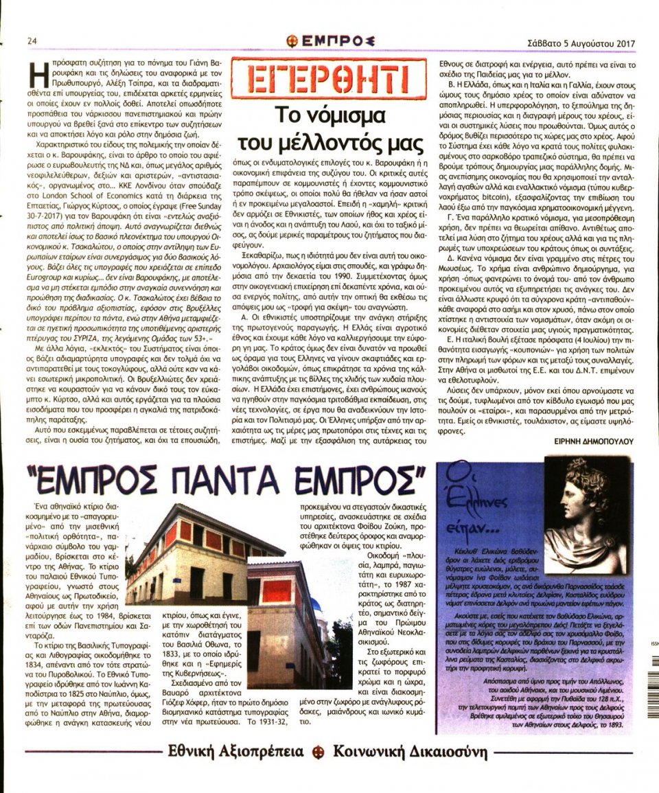 Οπισθόφυλλο Εφημερίδας - ΕΜΠΡΟΣ - 2017-08-05