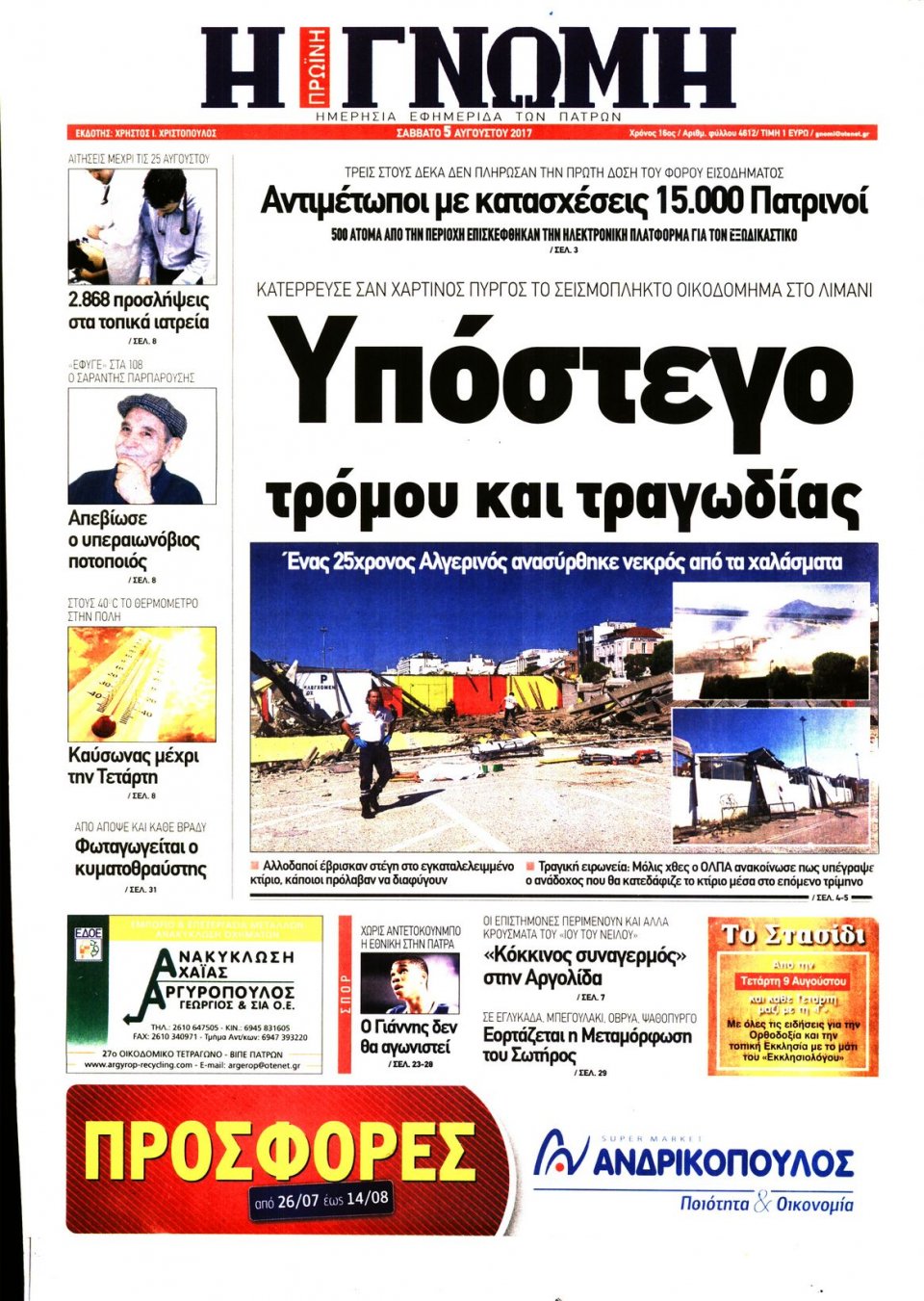 Πρωτοσέλιδο Εφημερίδας - ΓΝΩΜΗ ΠΑΤΡΩΝ   - 2017-08-05
