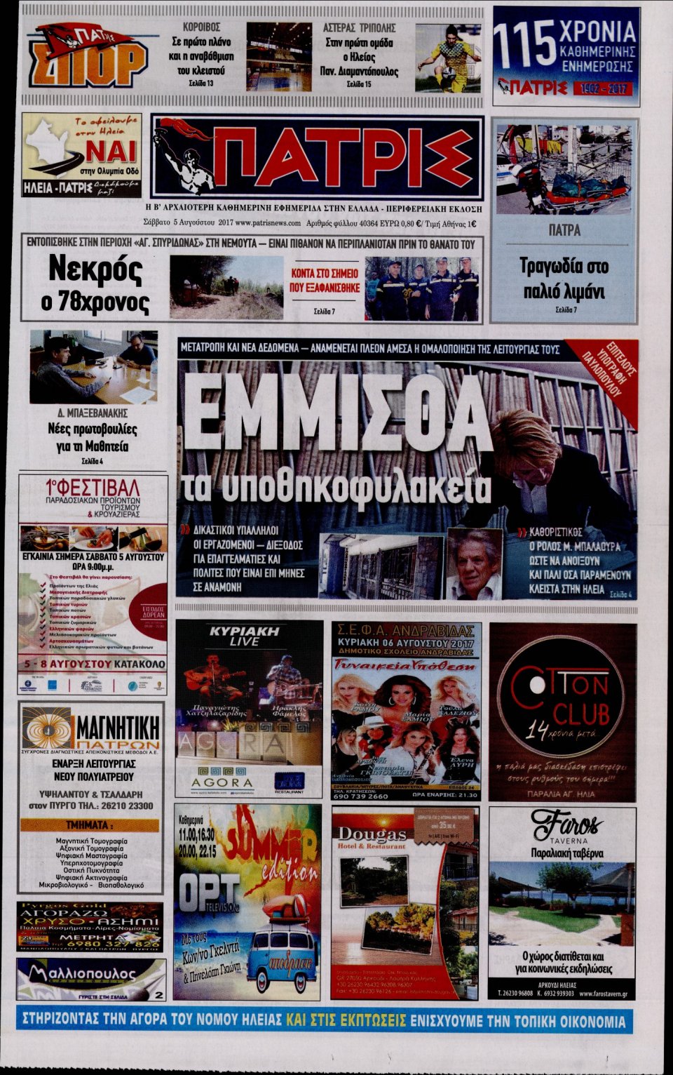 Πρωτοσέλιδο Εφημερίδας - ΠΑΤΡΙΣ ΠΥΡΓΟΥ - 2017-08-05