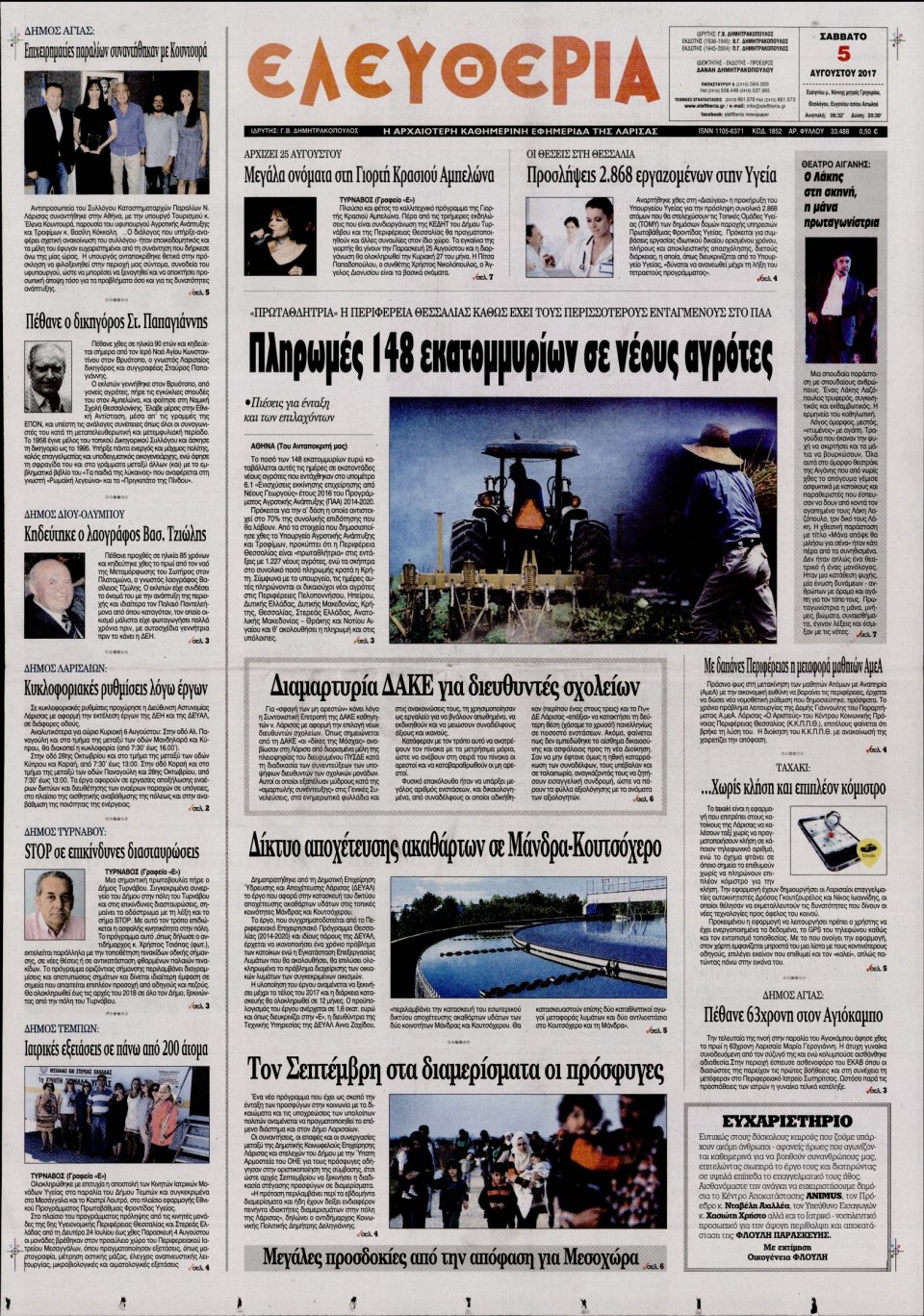 Πρωτοσέλιδο Εφημερίδας - ΕΛΕΥΘΕΡΙΑ ΛΑΡΙΣΑΣ - 2017-08-05