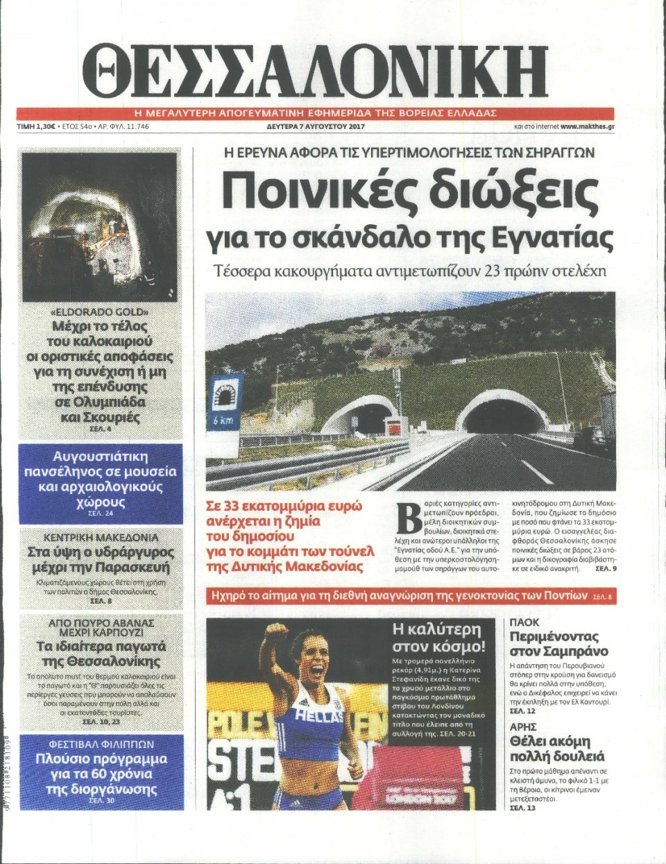 Πρωτοσέλιδο Εφημερίδας - ΘΕΣΣΑΛΟΝΙΚΗ - 2017-08-07