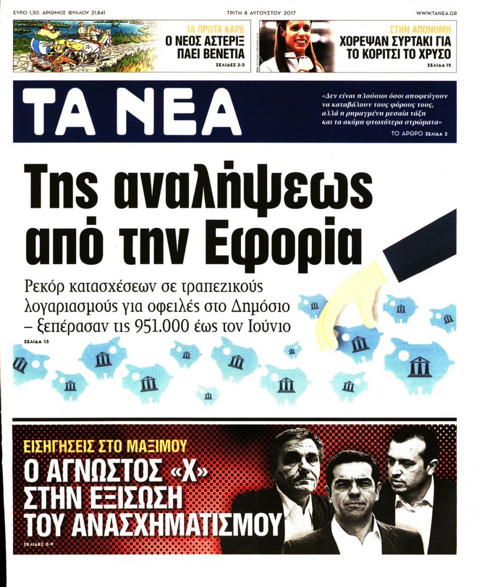 Πρωτοσέλιδο Εφημερίδας - ΤΑ ΝΕΑ - 2017-08-08