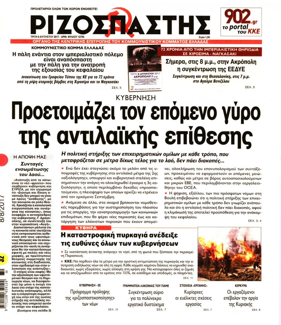 Πρωτοσέλιδο Εφημερίδας - ΡΙΖΟΣΠΑΣΤΗΣ - 2017-08-08