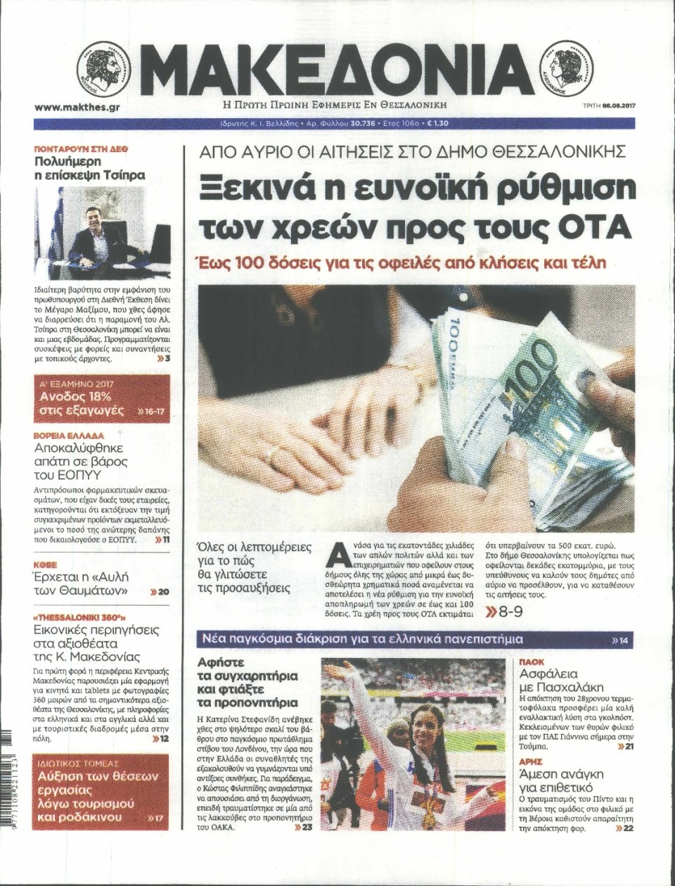 Πρωτοσέλιδο Εφημερίδας - ΜΑΚΕΔΟΝΙΑ - 2017-08-08