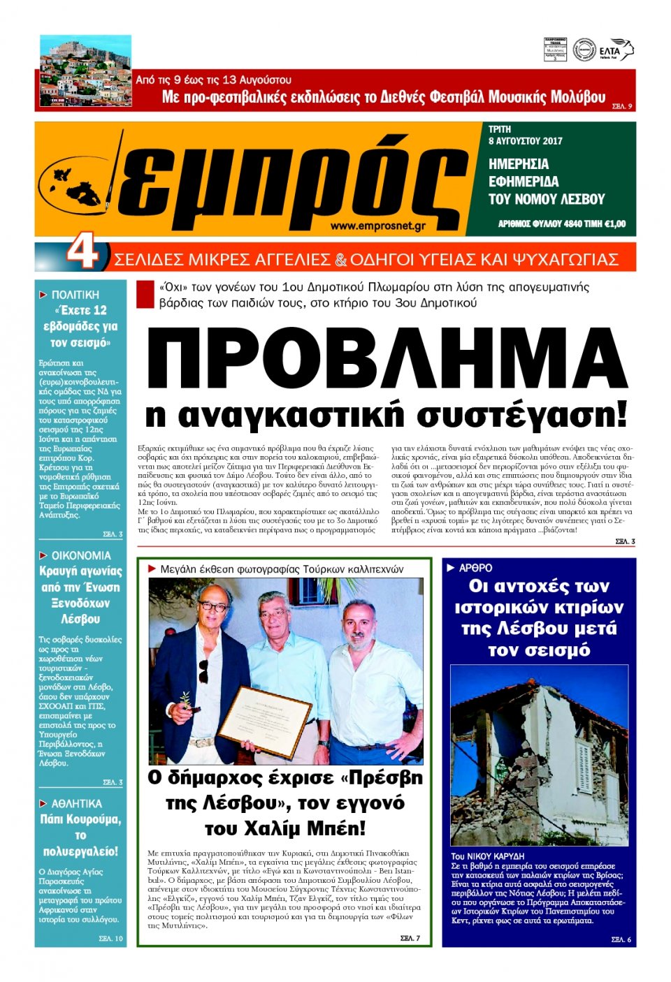 Πρωτοσέλιδο Εφημερίδας - ΕΜΠΡΟΣ ΛΕΣΒΟΥ - 2017-08-08