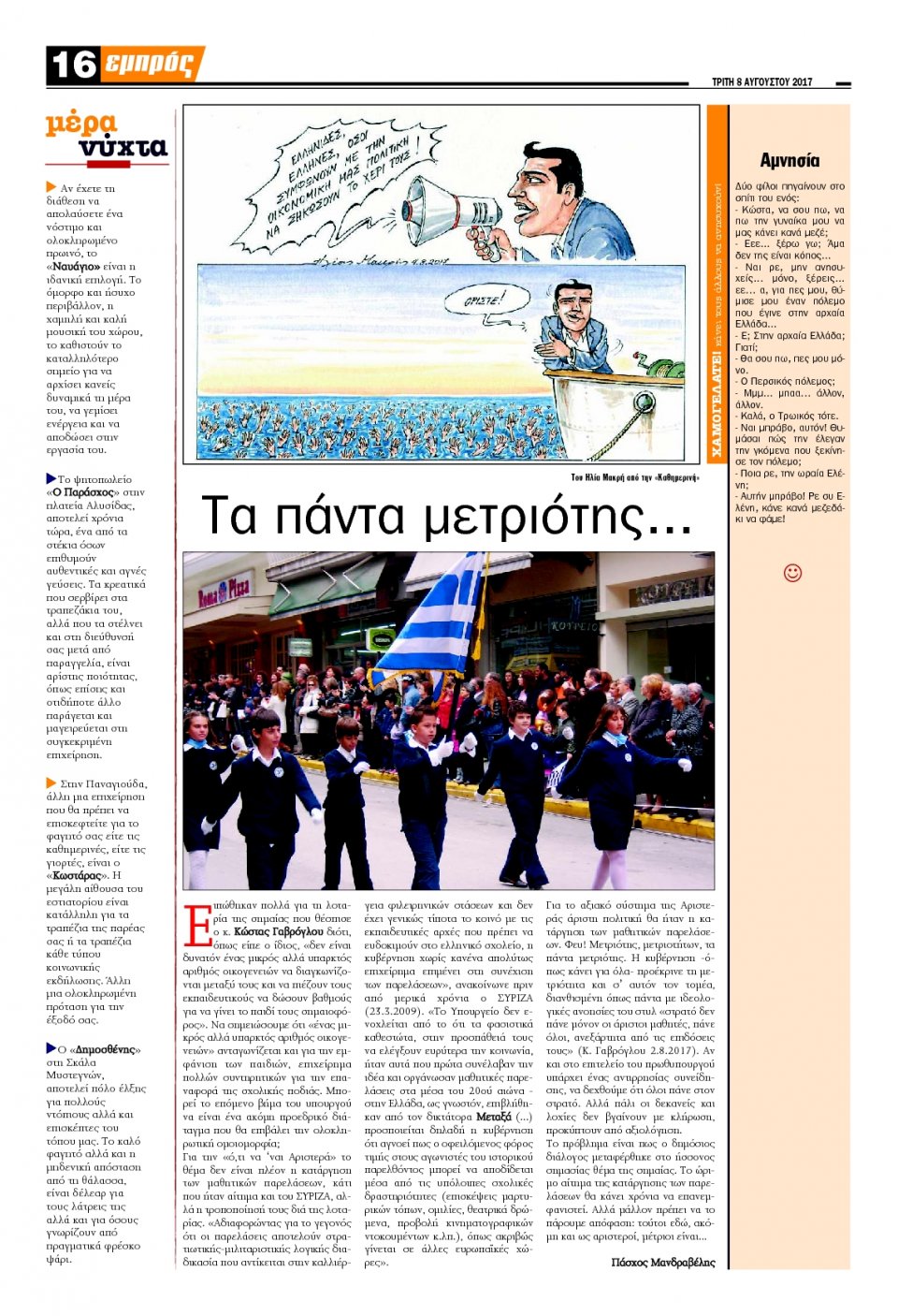 Οπισθόφυλλο Εφημερίδας - ΕΜΠΡΟΣ ΛΕΣΒΟΥ - 2017-08-08
