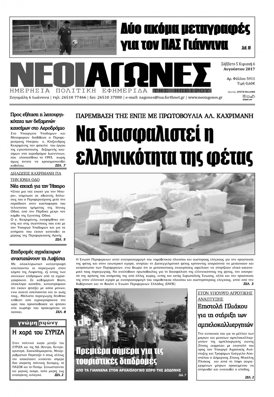 Πρωτοσέλιδο Εφημερίδας - ΝΕΟΙ ΑΓΩΝΕΣ ΗΠΕΙΡΟΥ - 2017-08-08