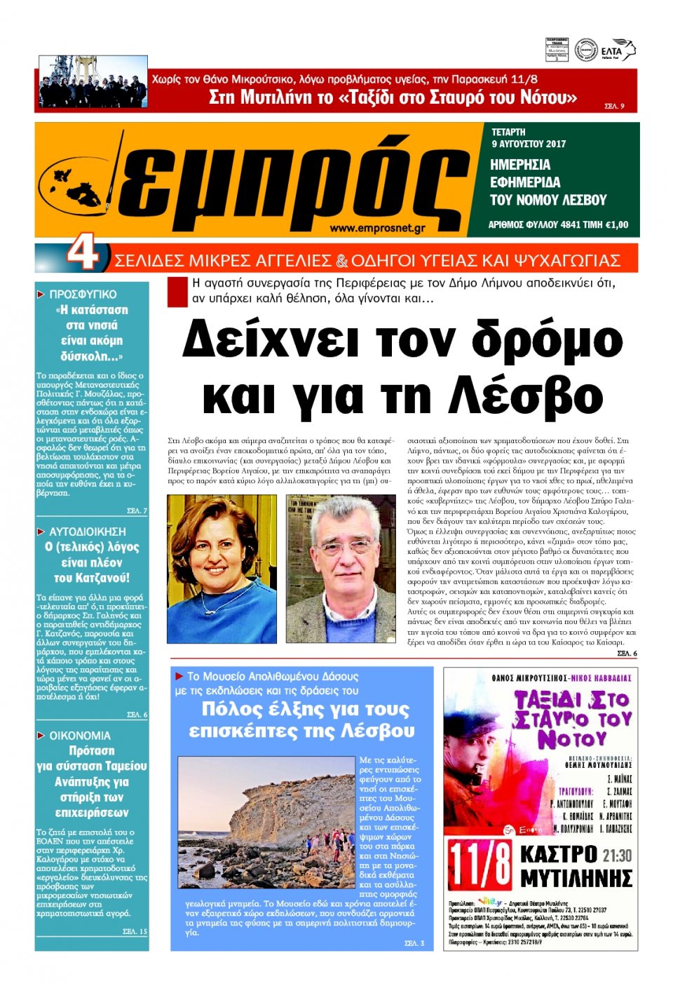 Πρωτοσέλιδο Εφημερίδας - ΕΜΠΡΟΣ ΛΕΣΒΟΥ - 2017-08-09