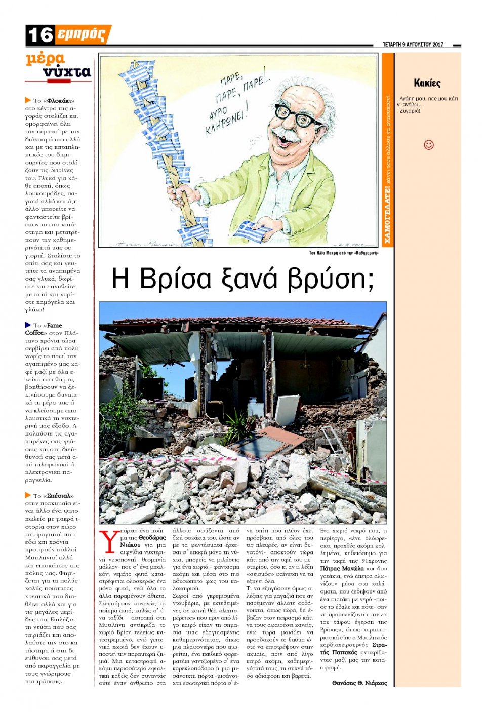 Οπισθόφυλλο Εφημερίδας - ΕΜΠΡΟΣ ΛΕΣΒΟΥ - 2017-08-09