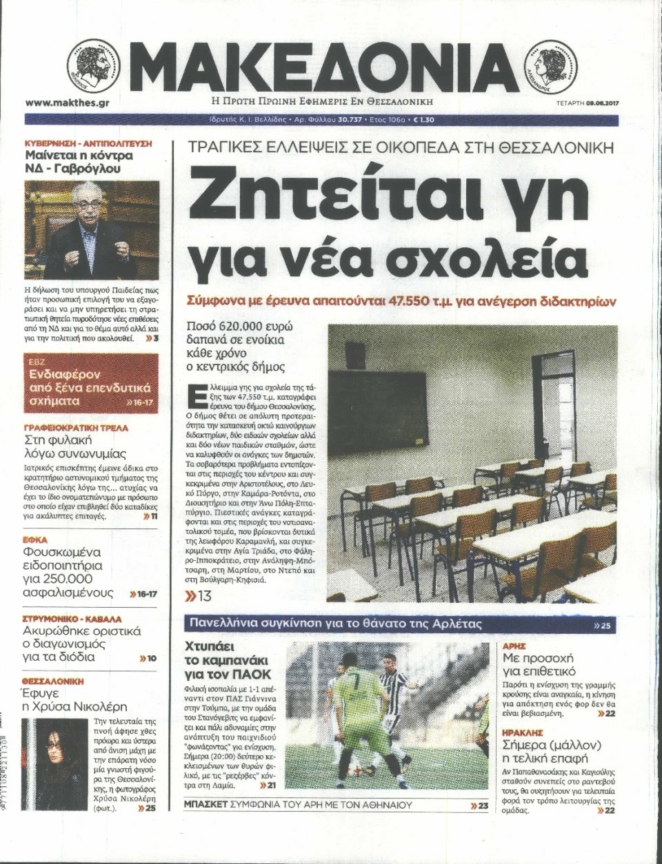 Πρωτοσέλιδο Εφημερίδας - ΜΑΚΕΔΟΝΙΑ - 2017-08-09