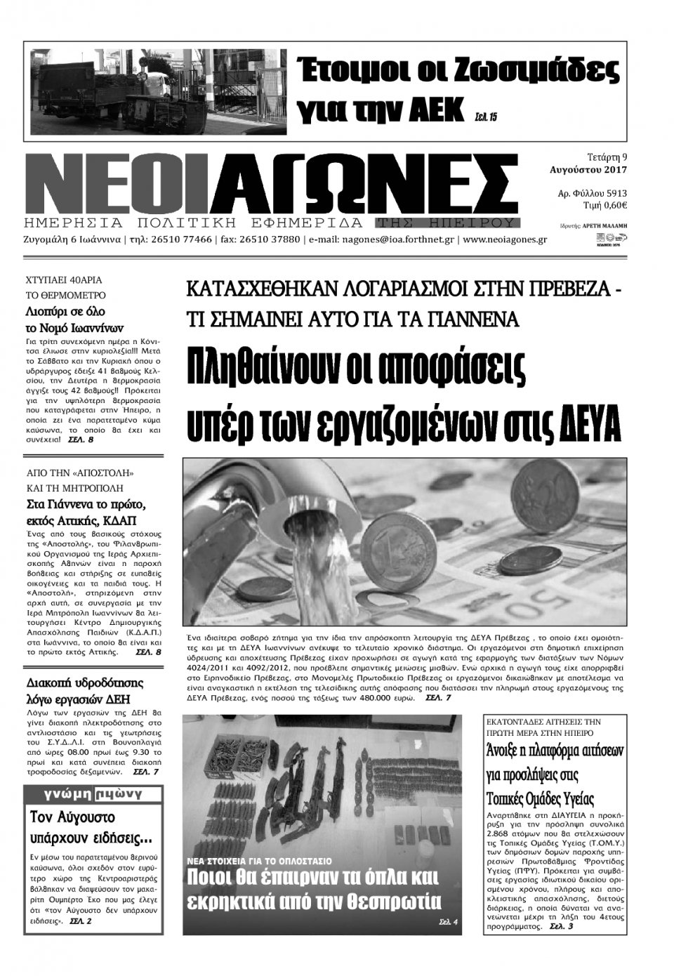 Πρωτοσέλιδο Εφημερίδας - ΝΕΟΙ ΑΓΩΝΕΣ ΗΠΕΙΡΟΥ - 2017-08-09